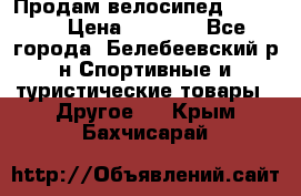 Продам велосипед VIPER X › Цена ­ 5 000 - Все города, Белебеевский р-н Спортивные и туристические товары » Другое   . Крым,Бахчисарай